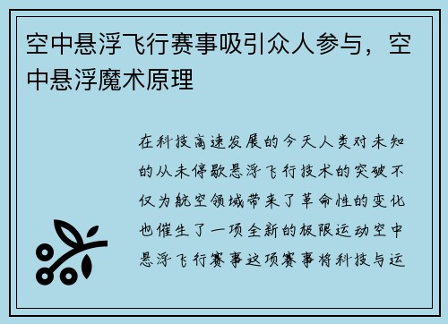 空中悬浮飞行赛事吸引众人参与，空中悬浮魔术原理