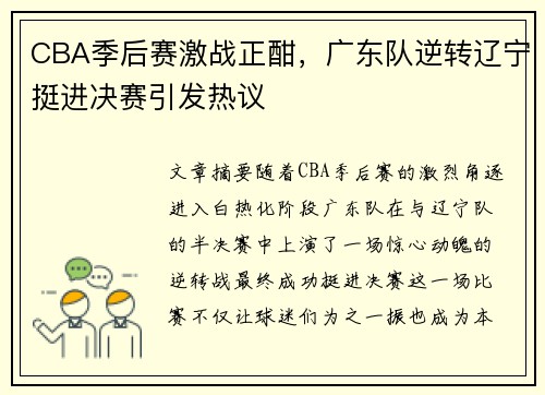 CBA季后赛激战正酣，广东队逆转辽宁挺进决赛引发热议