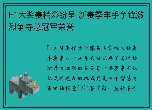 F1大奖赛精彩纷呈 新赛季车手争锋激烈争夺总冠军荣誉