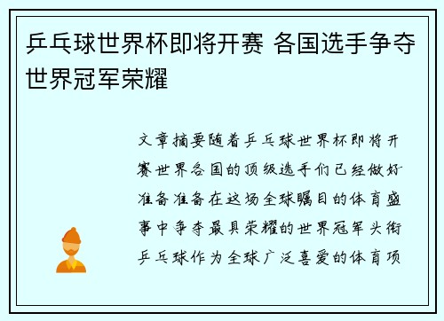乒乓球世界杯即将开赛 各国选手争夺世界冠军荣耀
