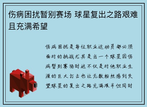 伤病困扰暂别赛场 球星复出之路艰难且充满希望