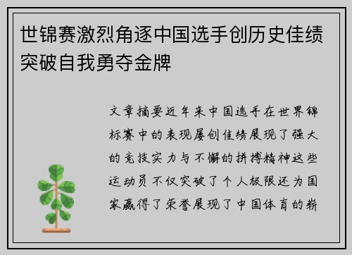 世锦赛激烈角逐中国选手创历史佳绩突破自我勇夺金牌