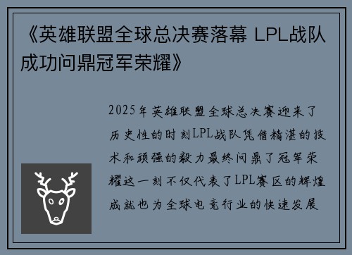 《英雄联盟全球总决赛落幕 LPL战队成功问鼎冠军荣耀》