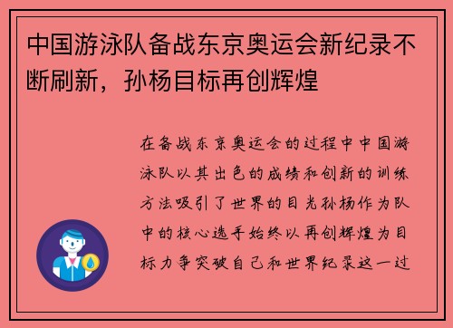 中国游泳队备战东京奥运会新纪录不断刷新，孙杨目标再创辉煌