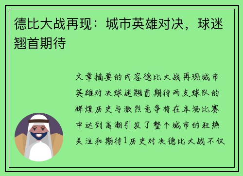 德比大战再现：城市英雄对决，球迷翘首期待