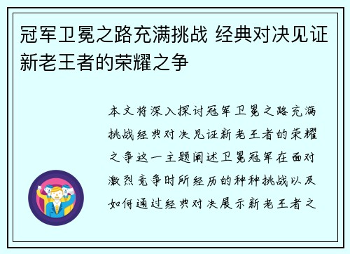 冠军卫冕之路充满挑战 经典对决见证新老王者的荣耀之争