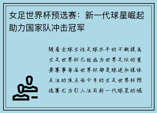 女足世界杯预选赛：新一代球星崛起助力国家队冲击冠军