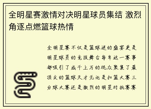 全明星赛激情对决明星球员集结 激烈角逐点燃篮球热情