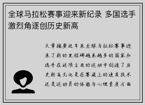 全球马拉松赛事迎来新纪录 多国选手激烈角逐创历史新高