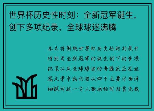 世界杯历史性时刻：全新冠军诞生，创下多项纪录，全球球迷沸腾