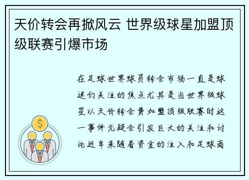 天价转会再掀风云 世界级球星加盟顶级联赛引爆市场