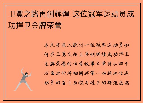 卫冕之路再创辉煌 这位冠军运动员成功捍卫金牌荣誉