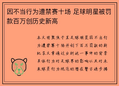 因不当行为遭禁赛十场 足球明星被罚款百万创历史新高