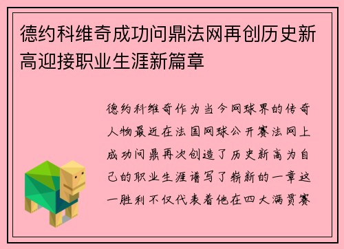 德约科维奇成功问鼎法网再创历史新高迎接职业生涯新篇章