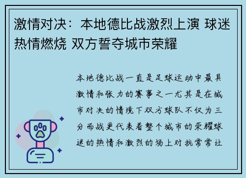 激情对决：本地德比战激烈上演 球迷热情燃烧 双方誓夺城市荣耀