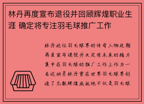 林丹再度宣布退役并回顾辉煌职业生涯 确定将专注羽毛球推广工作
