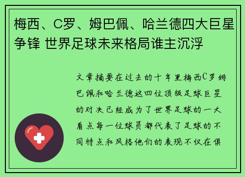 梅西、C罗、姆巴佩、哈兰德四大巨星争锋 世界足球未来格局谁主沉浮
