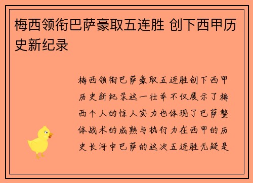 梅西领衔巴萨豪取五连胜 创下西甲历史新纪录