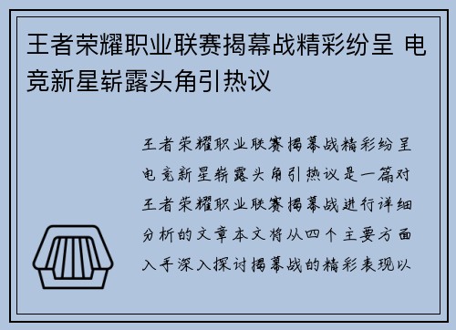 王者荣耀职业联赛揭幕战精彩纷呈 电竞新星崭露头角引热议