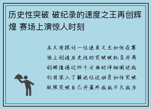 历史性突破 破纪录的速度之王再创辉煌 赛场上演惊人时刻