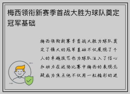 梅西领衔新赛季首战大胜为球队奠定冠军基础