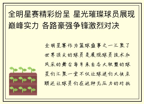 全明星赛精彩纷呈 星光璀璨球员展现巅峰实力 各路豪强争锋激烈对决