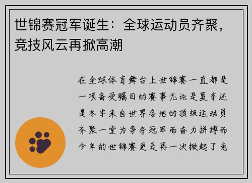世锦赛冠军诞生：全球运动员齐聚，竞技风云再掀高潮