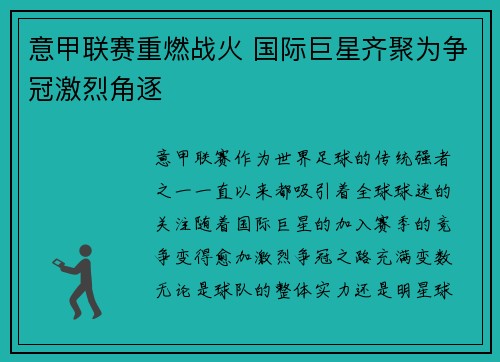 意甲联赛重燃战火 国际巨星齐聚为争冠激烈角逐