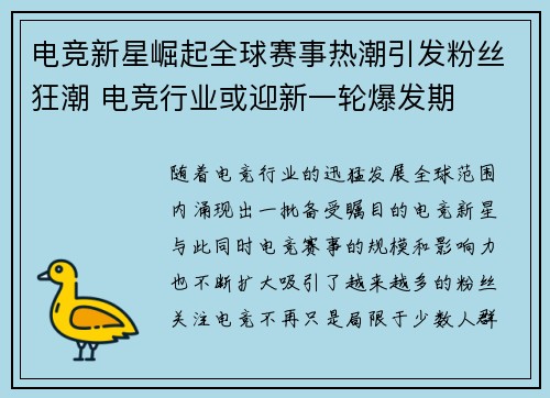 电竞新星崛起全球赛事热潮引发粉丝狂潮 电竞行业或迎新一轮爆发期