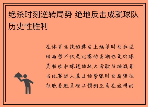 绝杀时刻逆转局势 绝地反击成就球队历史性胜利