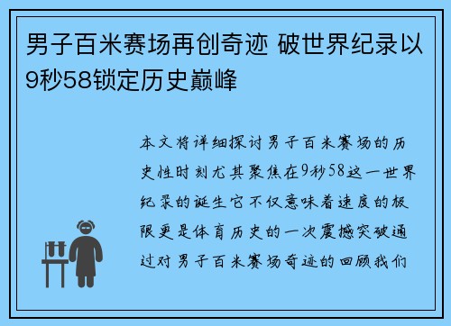男子百米赛场再创奇迹 破世界纪录以9秒58锁定历史巅峰