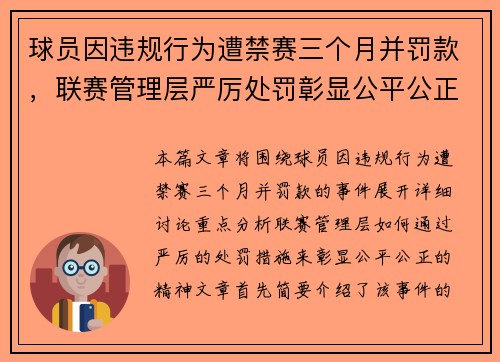 球员因违规行为遭禁赛三个月并罚款，联赛管理层严厉处罚彰显公平公正