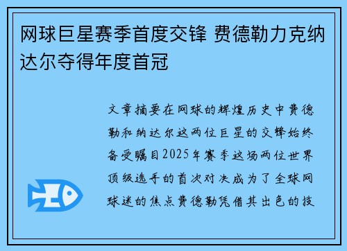 网球巨星赛季首度交锋 费德勒力克纳达尔夺得年度首冠