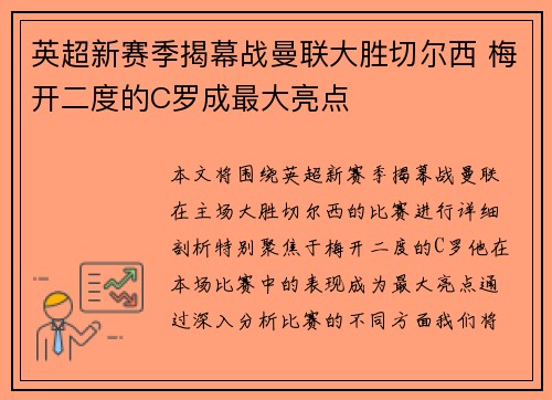 英超新赛季揭幕战曼联大胜切尔西 梅开二度的C罗成最大亮点