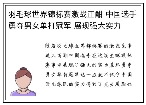 羽毛球世界锦标赛激战正酣 中国选手勇夺男女单打冠军 展现强大实力