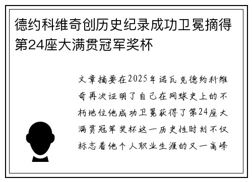 德约科维奇创历史纪录成功卫冕摘得第24座大满贯冠军奖杯
