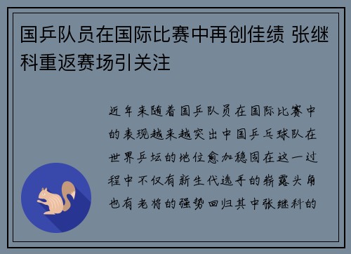 国乒队员在国际比赛中再创佳绩 张继科重返赛场引关注