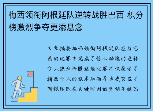 梅西领衔阿根廷队逆转战胜巴西 积分榜激烈争夺更添悬念