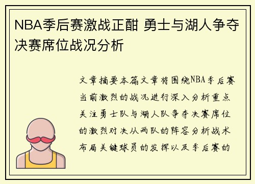 NBA季后赛激战正酣 勇士与湖人争夺决赛席位战况分析