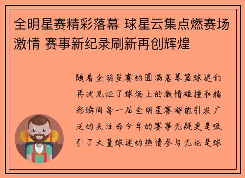 全明星赛精彩落幕 球星云集点燃赛场激情 赛事新纪录刷新再创辉煌