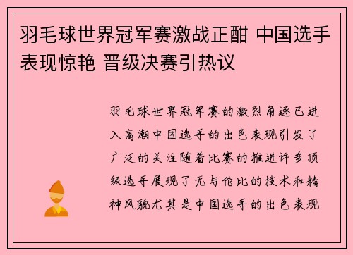 羽毛球世界冠军赛激战正酣 中国选手表现惊艳 晋级决赛引热议