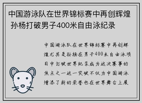 中国游泳队在世界锦标赛中再创辉煌 孙杨打破男子400米自由泳纪录