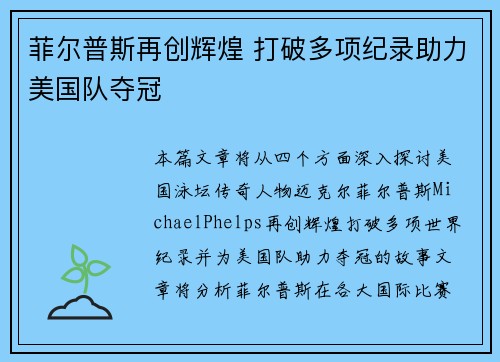 菲尔普斯再创辉煌 打破多项纪录助力美国队夺冠