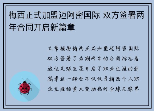 梅西正式加盟迈阿密国际 双方签署两年合同开启新篇章