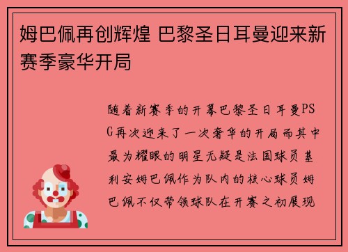 姆巴佩再创辉煌 巴黎圣日耳曼迎来新赛季豪华开局