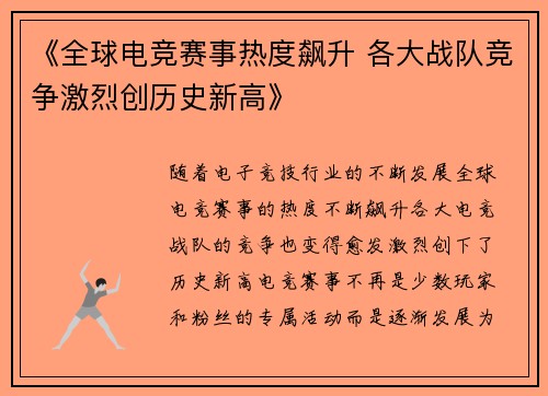 《全球电竞赛事热度飙升 各大战队竞争激烈创历史新高》