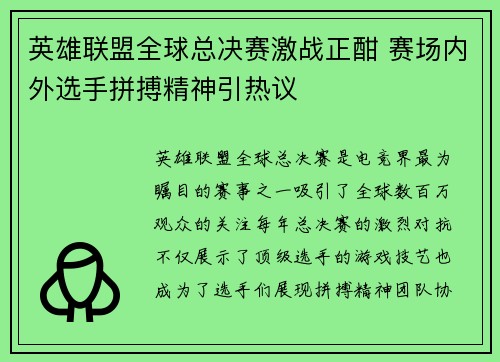 英雄联盟全球总决赛激战正酣 赛场内外选手拼搏精神引热议