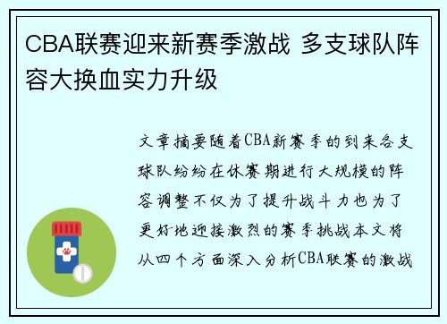 CBA联赛迎来新赛季激战 多支球队阵容大换血实力升级