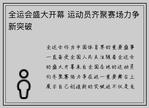 全运会盛大开幕 运动员齐聚赛场力争新突破