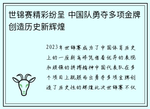 世锦赛精彩纷呈 中国队勇夺多项金牌创造历史新辉煌
